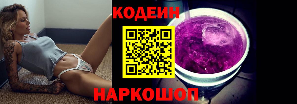 Кодеин Purple Drank Екатеринбург